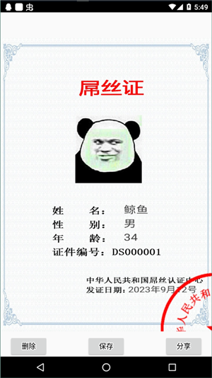 恶搞证件制作安卓版截图3