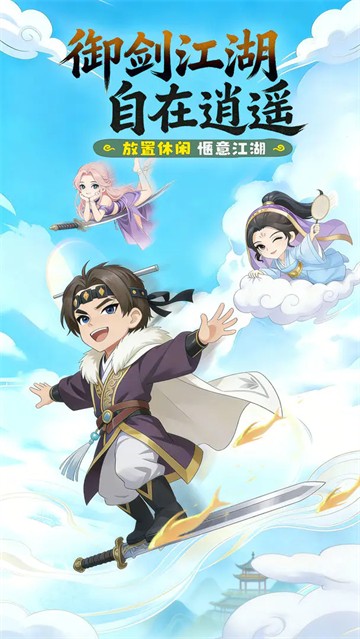 逍遥江湖手机版截图4