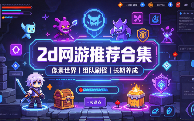 2d网游推荐合集