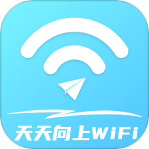 天天向上WiFi最新版