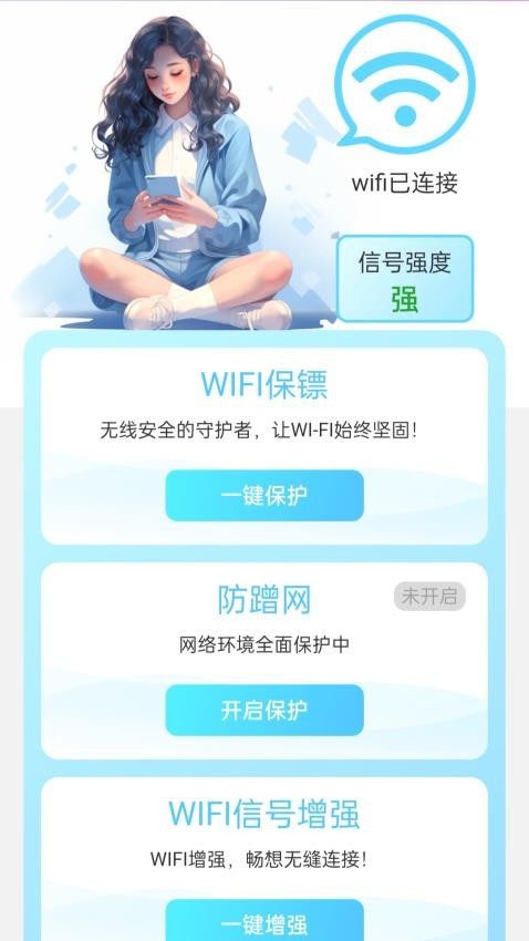 天天向上WiFi最新版截图2