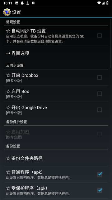 钛备份专业版截图2