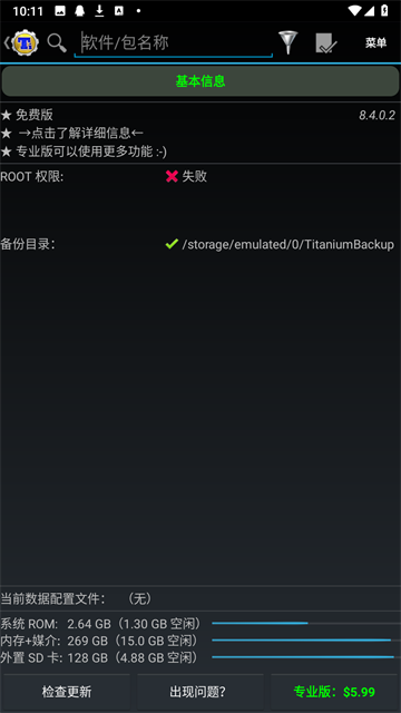 钛备份专业版截图3