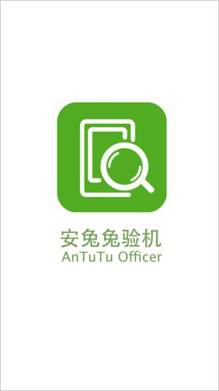 安兔兔验机截图1