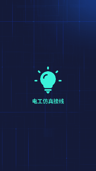 仿真电路模拟器截图3