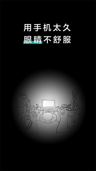 20秒护眼最新版截图4