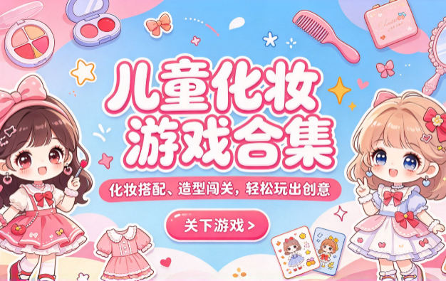 儿童化妆游戏合集