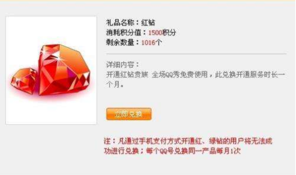 QQ红钻有什么功能用处