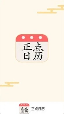正点日历