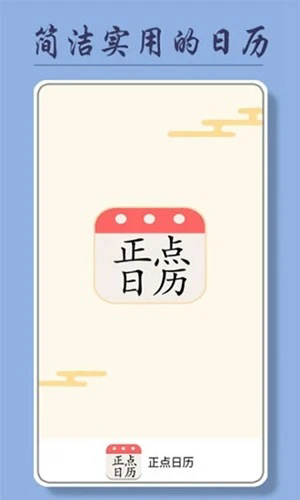 正点日历截图0