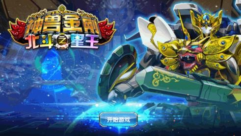 神兽金刚之北斗星王安卓版