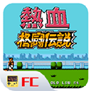 热血格斗传说单机版
