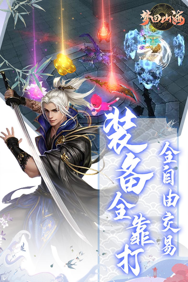 梦回山海安卓版截图3