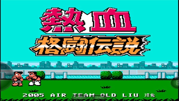 热血格斗传说单机版截图3