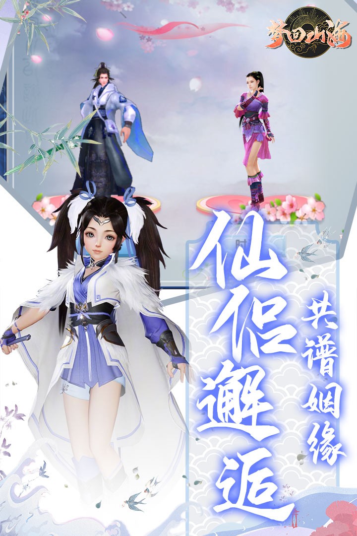 梦回山海安卓版截图4