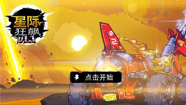 星际狂飙手机版