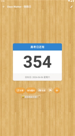 倒数日怎么显示在桌面