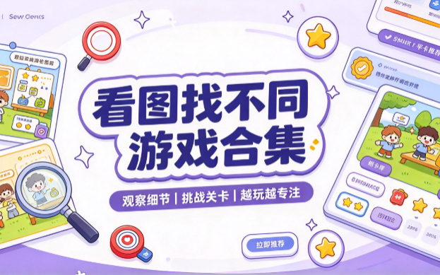 看图找不同游戏合集