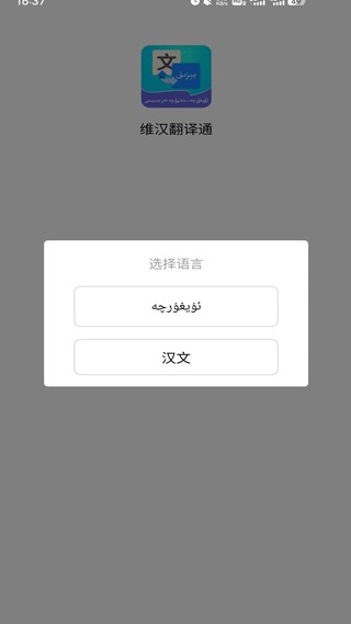 维汉翻译通2018版