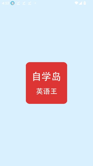 自学岛英语王