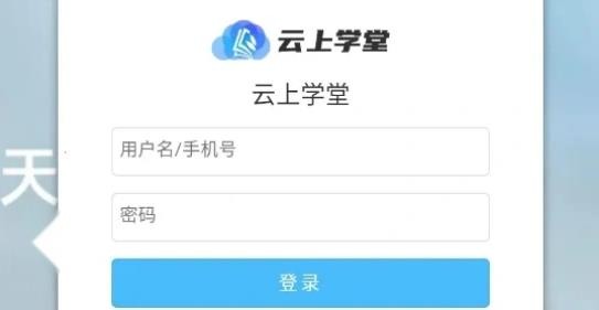 云上学堂最新版