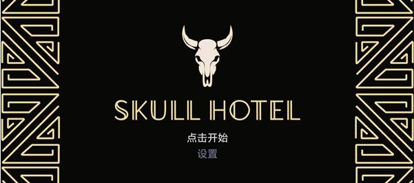 骷髅酒店