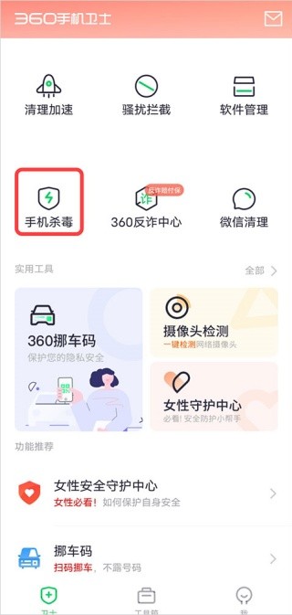 360手机卫士1.4.1极速版