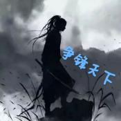 争锋天下MUD最新版