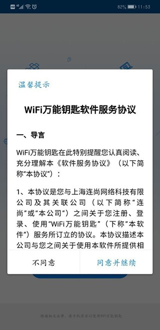 WIFI万能钥匙老版本