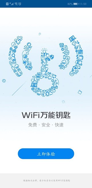 WIFI万能钥匙老版本