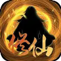 超级修真系统最新版