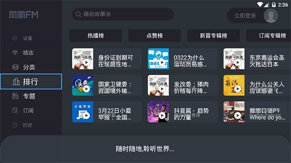 蜻蜓fm收音机车机版