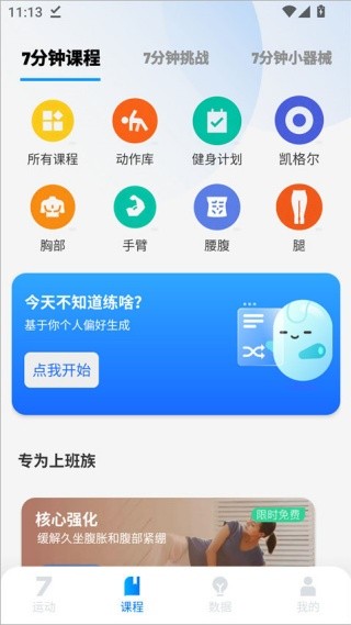 7分钟锻炼