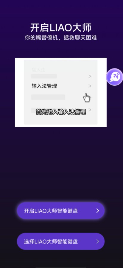LIAO大师手机版