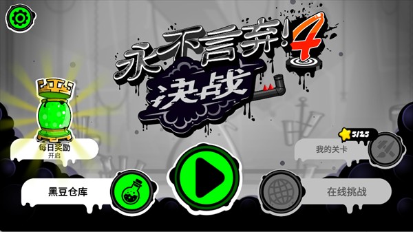 永不言弃4