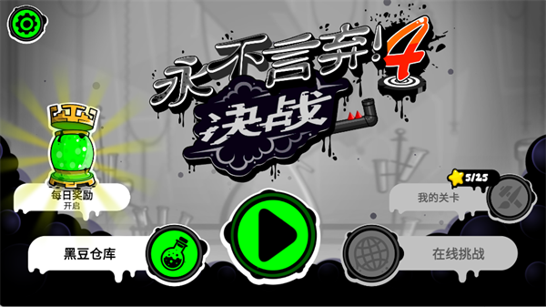 永不言弃4截图3