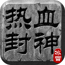 热血封神单机版