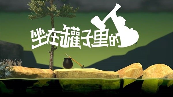坐在罐子里的人手机版截图4